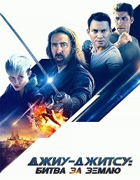 Джиу-джитсу: Битва за Землю (2020)