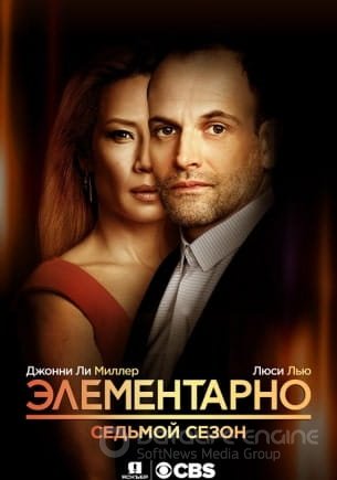Элементарно (1-7 сезон)