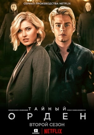 Тайный орден (1-2 сезон)