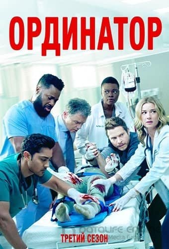 Ординатор (1-6 сезон)