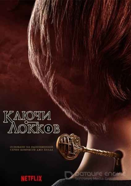 Ключи Локков / Замок и ключ (1-3 сезон)