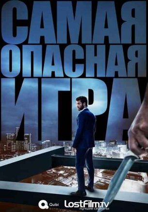 Самая опасная игра (1 сезон)
