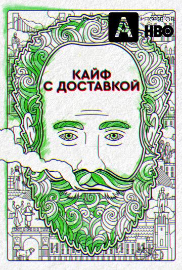 Кайф с доставкой (1-4 сезон)