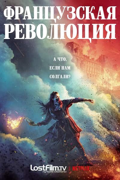Французская революция (1 сезон)