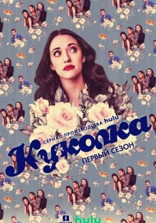 Куколка (1-2 сезон)