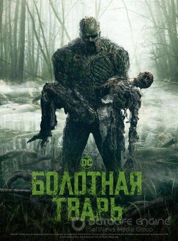 Болотная тварь (1 сезон)