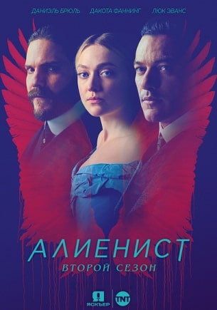 Алиенист (1-2 сезон)
