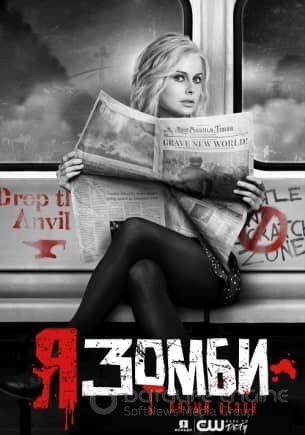 Я зомби (1-5 сезон)