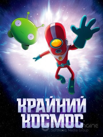 Крайний космос / Космо-Рубеж (1-3 сезон)