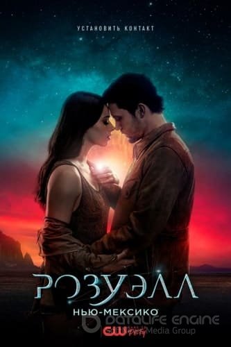 Розуэлл, Нью-Мексико (1-4 сезон)