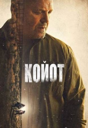 Койот (1 сезон)