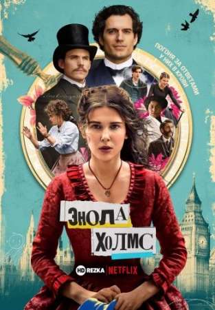Энола Холмс (2020)