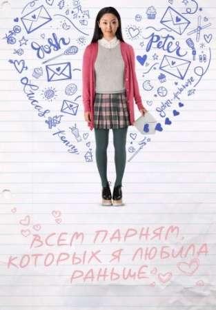 Всем парням, которых я любила раньше (2021)