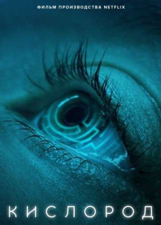 Кислород (2021)