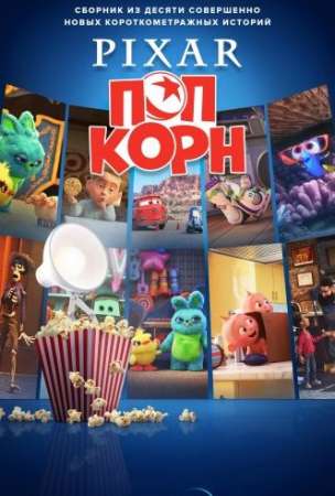 Мультяшки от Pixar (1 сезон)