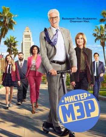 Мистер Мэр (1-2 сезон)