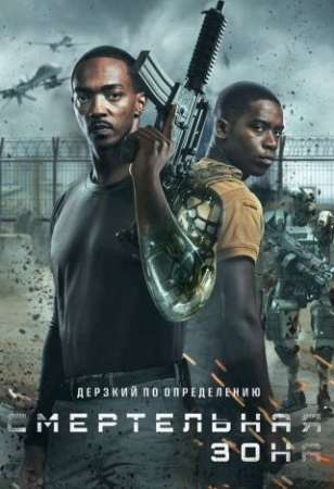 Смертельная зона (2021)