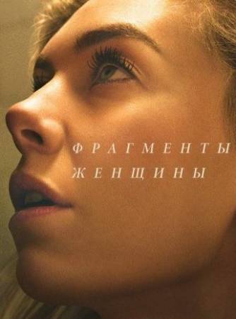 Фрагменты женщины (2020)