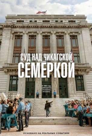 Суд над чикагской семёркой (2020)