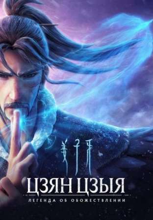 Цзян Цзыя: Легенда об обожествлении (2020)