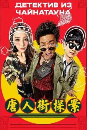 Детектив из Чайнатауна (2015)