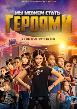 Мы можем стать героями (2020)