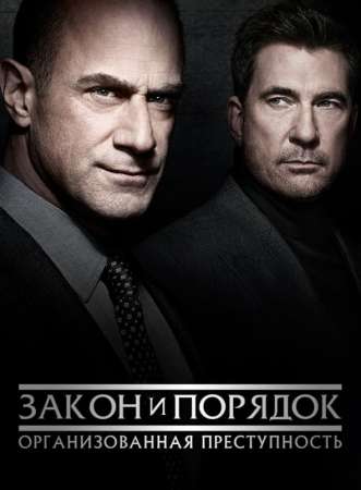 Закон и порядок: Организованная преступность (1-3 сезон)