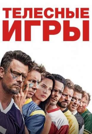 Телесные игры (2019)