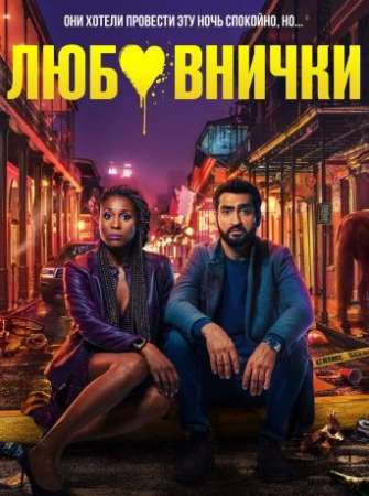 Любовнички (2020)