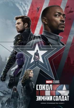 Сокол и Зимний Солдат (1 сезон)