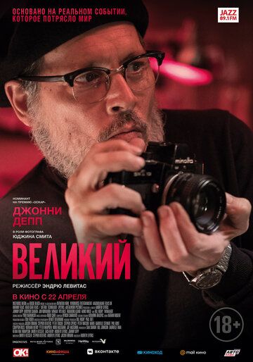 Великий (2021)