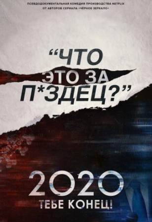 2020, тебе конец! (2020)