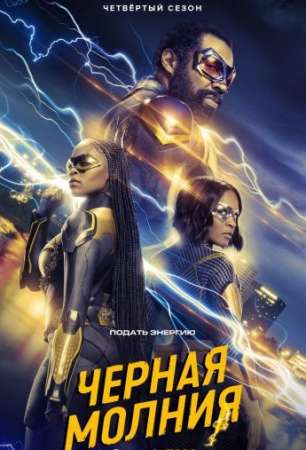 Черная молния (1-4 сезон)