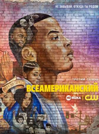 Всеамериканский (1-5 сезон)
