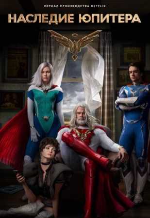 Наследие Юпитера (2021)