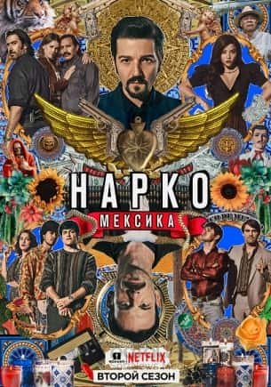 Нарко: Мексика (1-3 сезон)