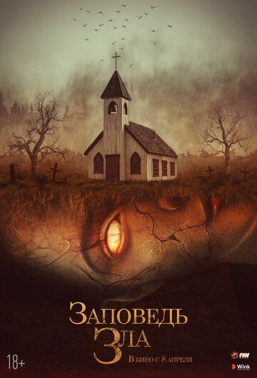 Заповедь зла (2021)