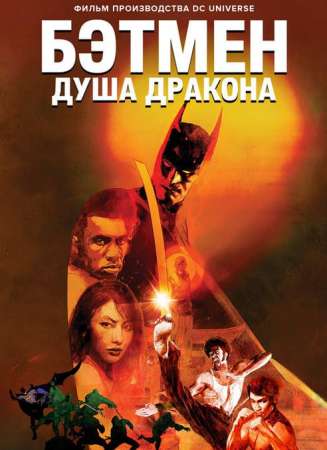 Бэтмен: Душа дракона (2021)