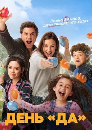 День «да» (2021)