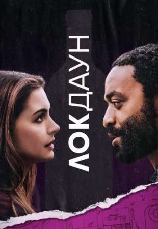 Локдаун (2021)