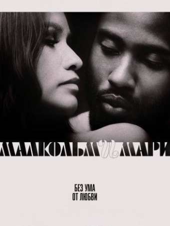 Малкольм и Мари (2021)