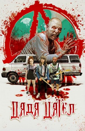 Дядя Дятел (2020)