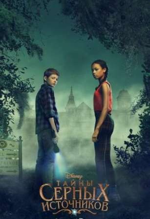 Тайны серных источников (1-2 сезон)
