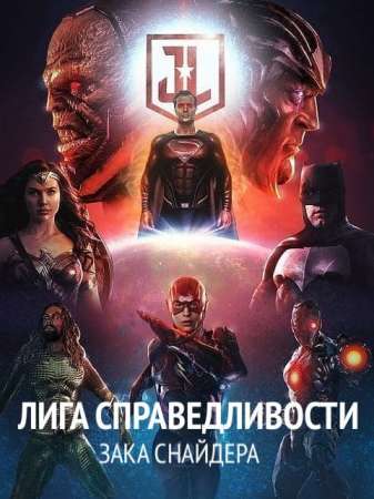 Лига справедливости Зака Снайдера (2021)