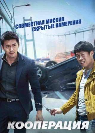 Кооперация (2017)