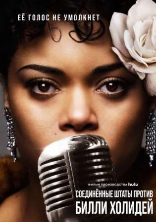 Соединённые Штаты против Билли Холидей (2021)