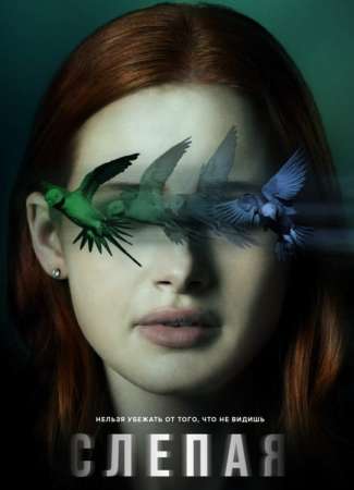 Слепая (2020)
