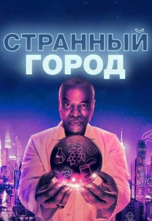 Странный город (1 сезон)