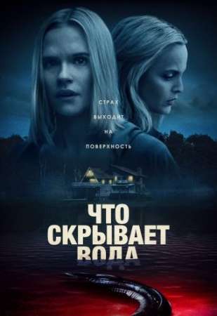 Что скрывает вода (2020)