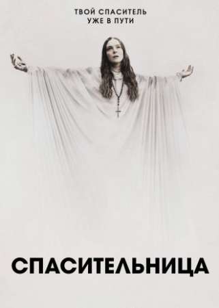 Спасительница (2019)